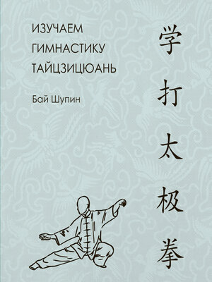 cover image of Изучаем гимнастику тайцзицюань